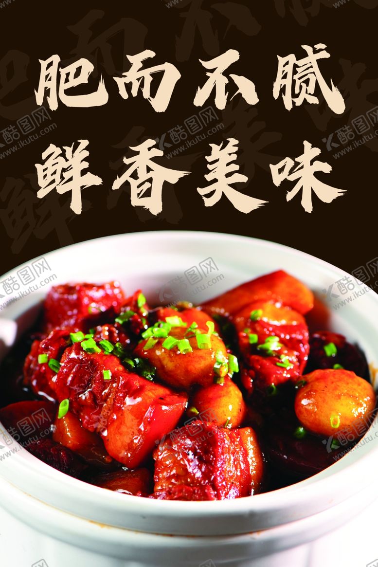 编号：39319104091209268588【酷图网】源文件下载-肥而不腻的美味红烧肉