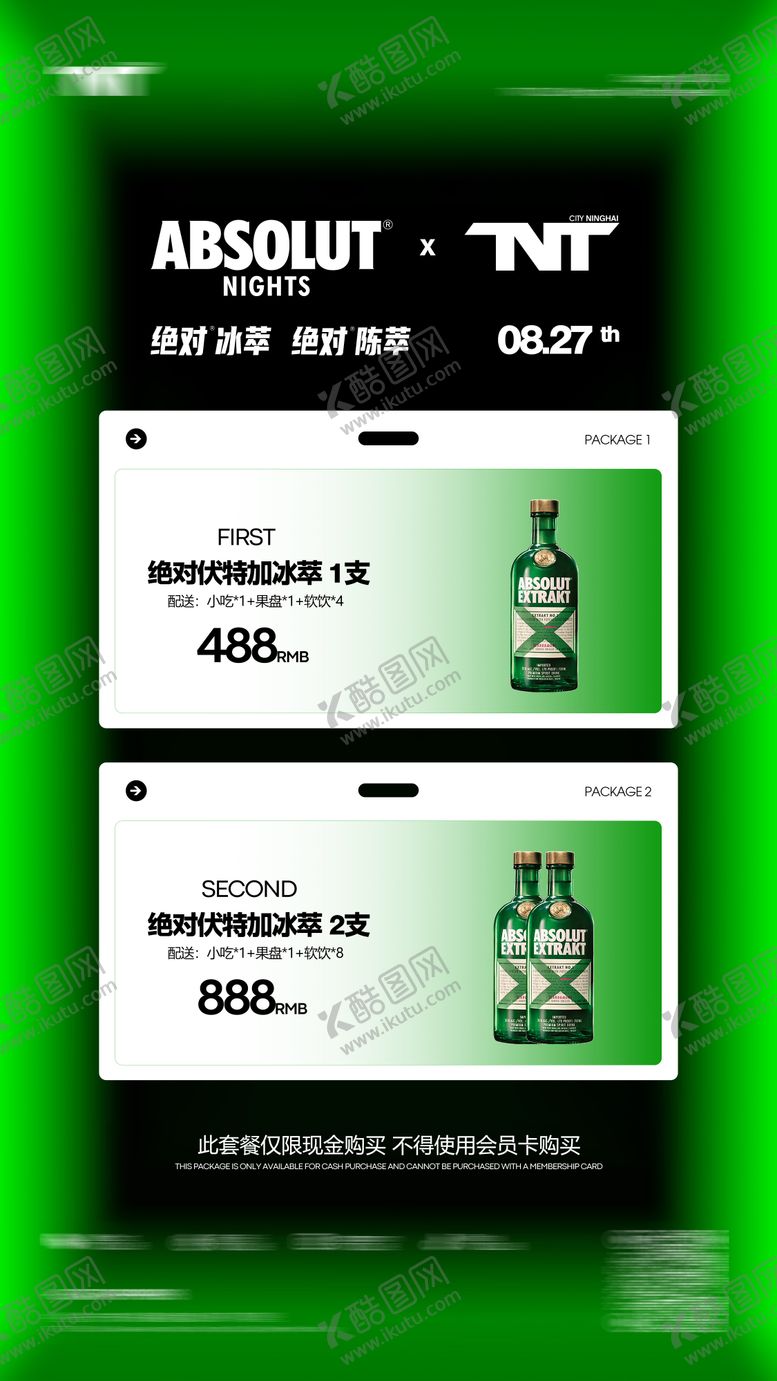 编号：76912507221847571556【酷图网】源文件下载-酒水冰萃套餐海报