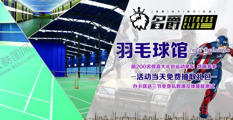编号：46186506300800258019【酷图网】源文件下载-羽毛球馆围挡