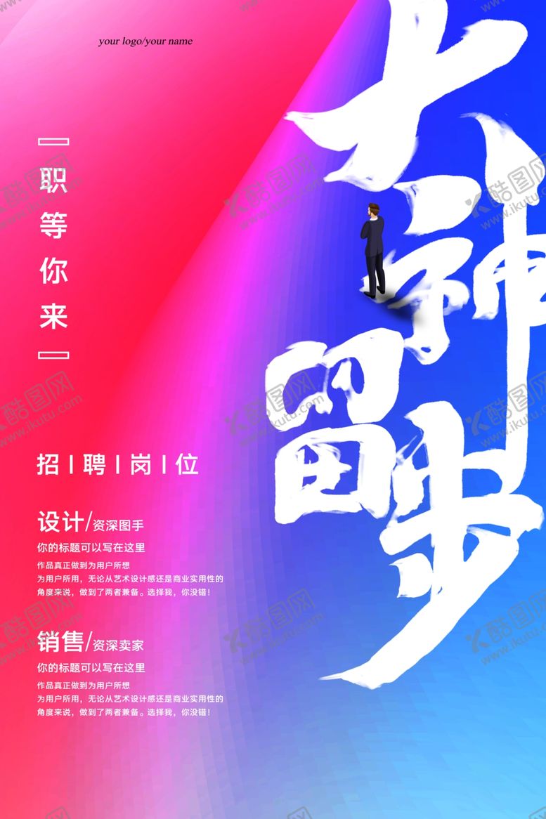 编号：52834109261219317389【酷图网】源文件下载-招聘海报
