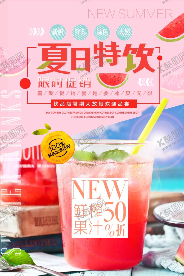 编号：21716310262257216428【酷图网】源文件下载-夏日特饮