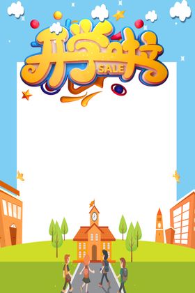 新学期开学季宣传海报背景