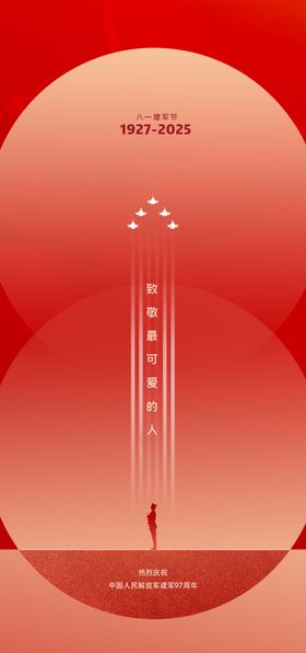 建军节简约海报