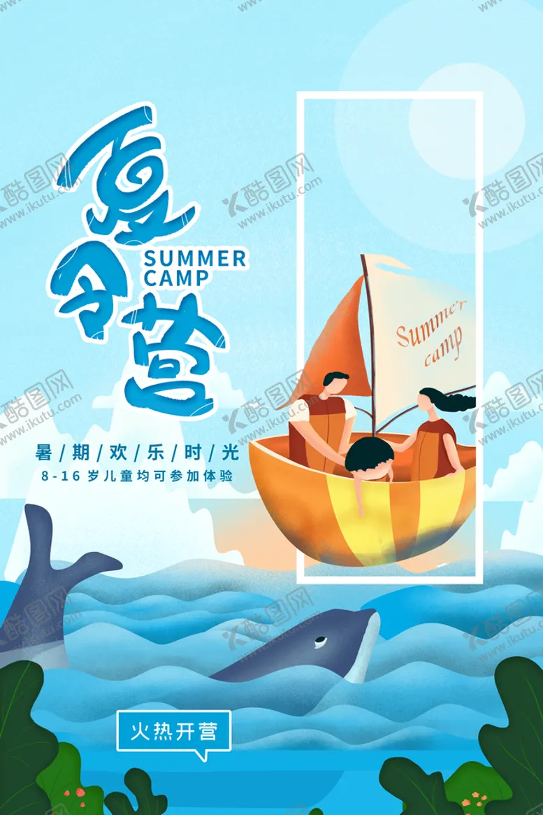 编号：87496209170225284067【酷图网】源文件下载-夏令营促销