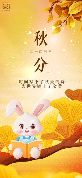 秋分背景黄色海报兔子