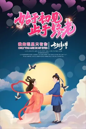 七夕海报节活动宣传节促销牛郎