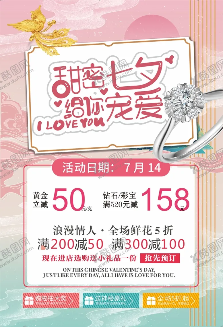 编号：79056210300715466296【酷图网】源文件下载-七夕情人节优惠促销活动海报