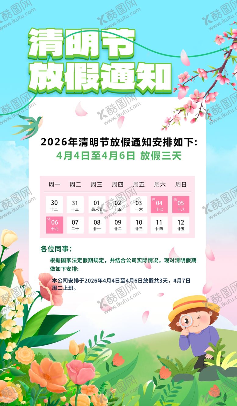 编号：52075404271124431004【酷图网】源文件下载-清明放假通知