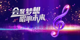 梦想音乐舞台闪耀未来