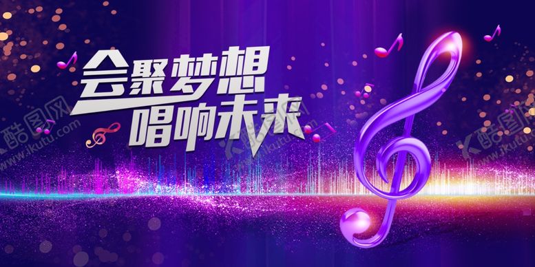 编号：10760611021837266466【酷图网】源文件下载-梦想音乐舞台闪耀未来