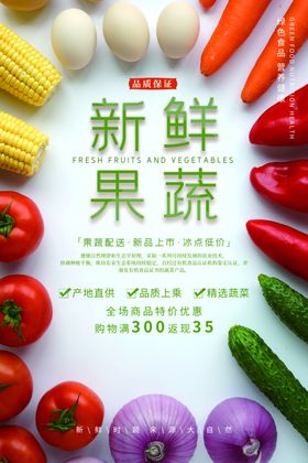 果蔬生鲜超市活动宣传海报素材