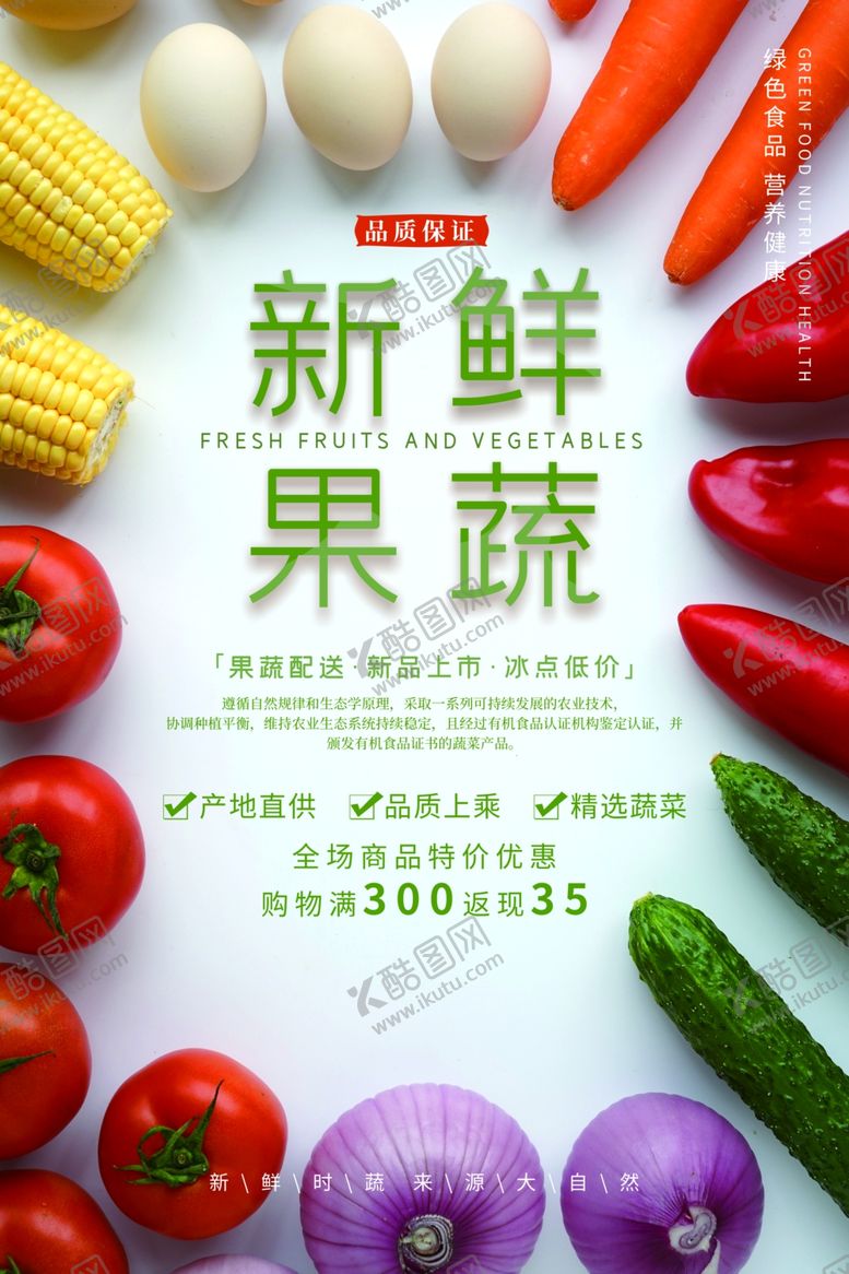编号：27492107140455402390【酷图网】源文件下载-果蔬生鲜超市商场活动宣传海报