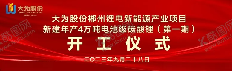 编号：14758901130316471324【酷图网】源文件下载-开工仪式