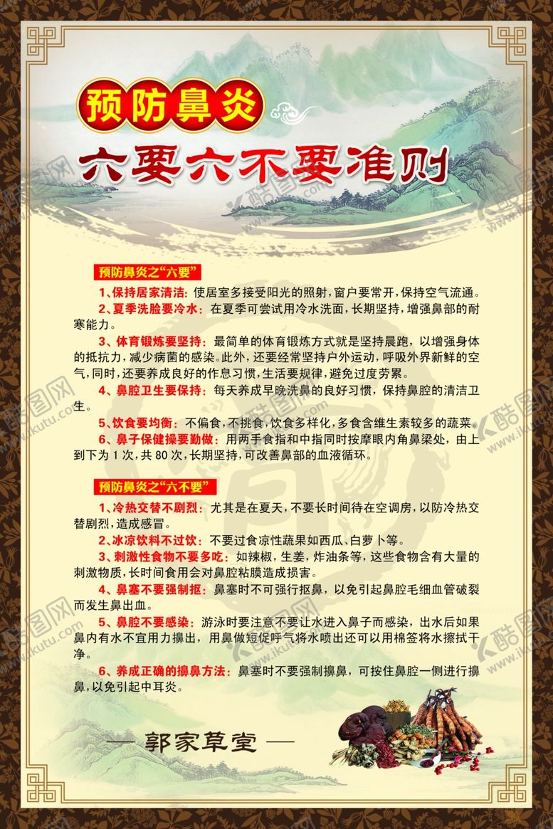 编号：36112506272337152539【酷图网】源文件下载-预防鼻炎展板