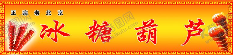 编号：81952609122347294720【酷图网】源文件下载-冰糖葫芦