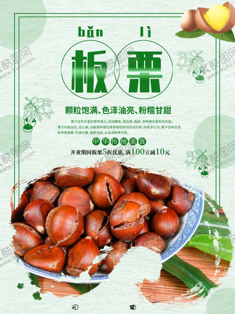编号：22814812011222514111【酷图网】源文件下载-板栗