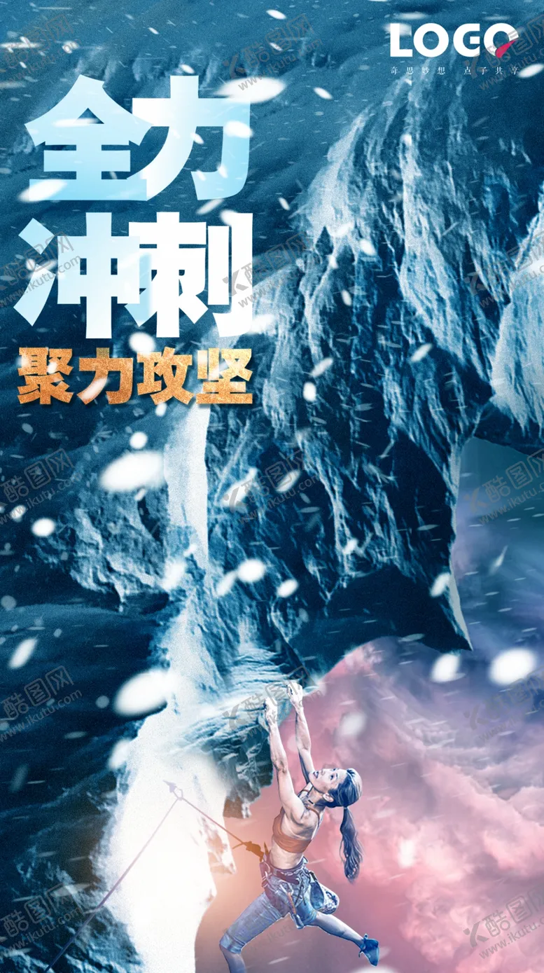编号：41419606290210196548【酷图网】源文件下载-业绩冲刺海报
