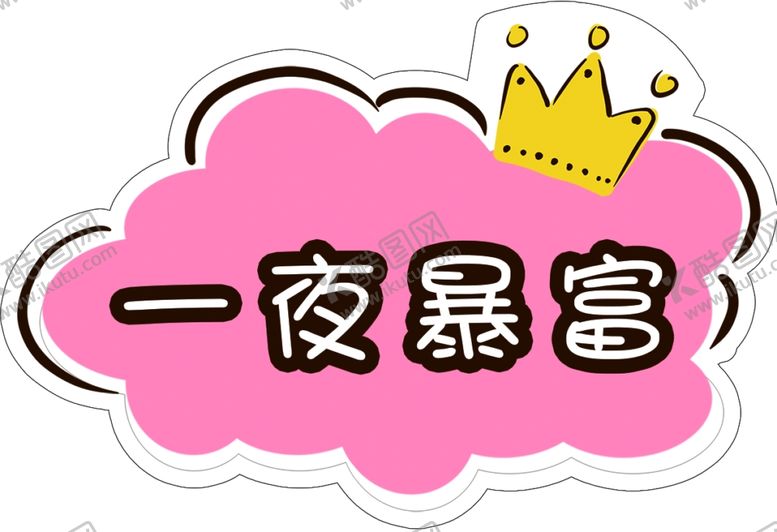 编号：65960203270533228256【酷图网】源文件下载-一夜暴富