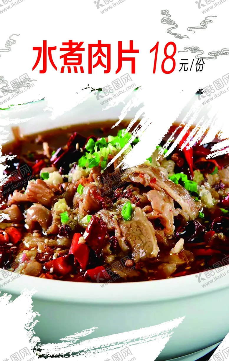 编号：56610905081208338627【酷图网】源文件下载-煮肉片