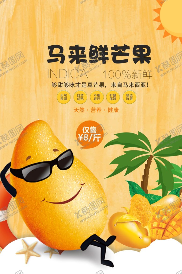 编号：96271603251532197387【酷图网】源文件下载-鲜芒果海报