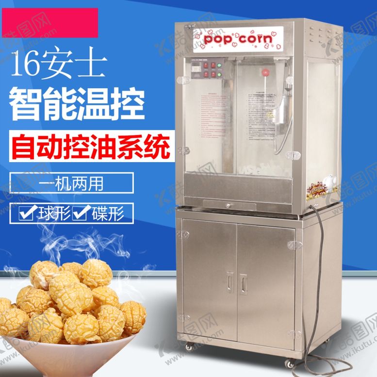 编号：43551202282315407350【酷图网】源文件下载-爆米花机主图