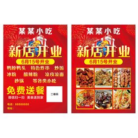 小吃 新店开业