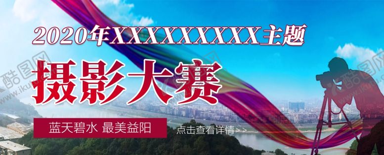 编号：30403807012134395522【酷图网】源文件下载-摄影大赛