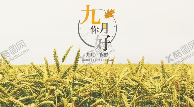 编号：87163305030802155654【酷图网】源文件下载-九月你好
