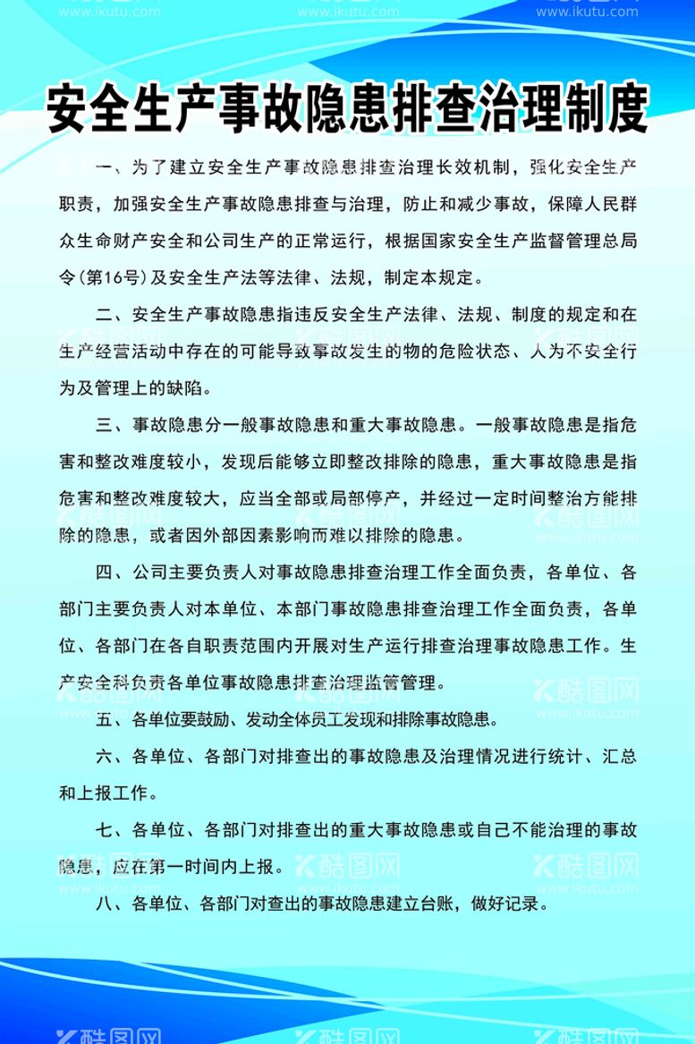 编号：33324211130111208233【酷图网】源文件下载-安全生产事故隐患排查治理制度