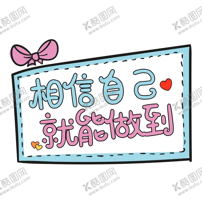编号：59607209112314403895【酷图网】源文件下载-相信自己手举牌