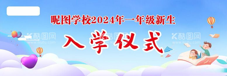 编号：14182512302346503937【酷图网】源文件下载-入学仪式