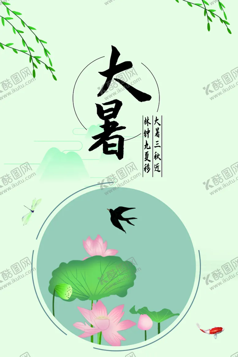 编号：54794710272157505077【酷图网】源文件下载-大暑