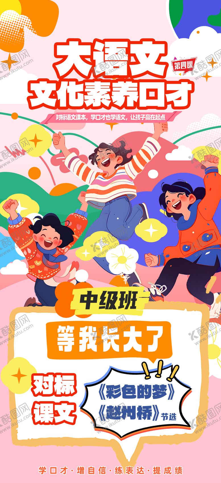 编号：55206707161716176872【酷图网】源文件下载-教培语文素养口才海报
