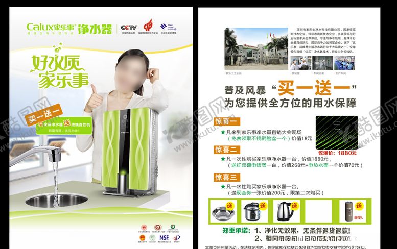 编号：51388510270108239910【酷图网】源文件下载-家乐事净水器好水质