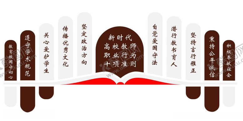 编号：95103812121930433309【酷图网】源文件下载-新时代高校教师职业行为十项准则