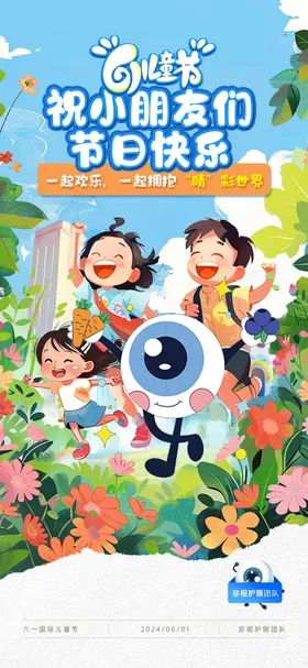 六一儿童节海报公历日眼科蓝色