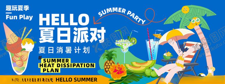 编号：59019302081127059626【酷图网】源文件下载-夏日饮品展板