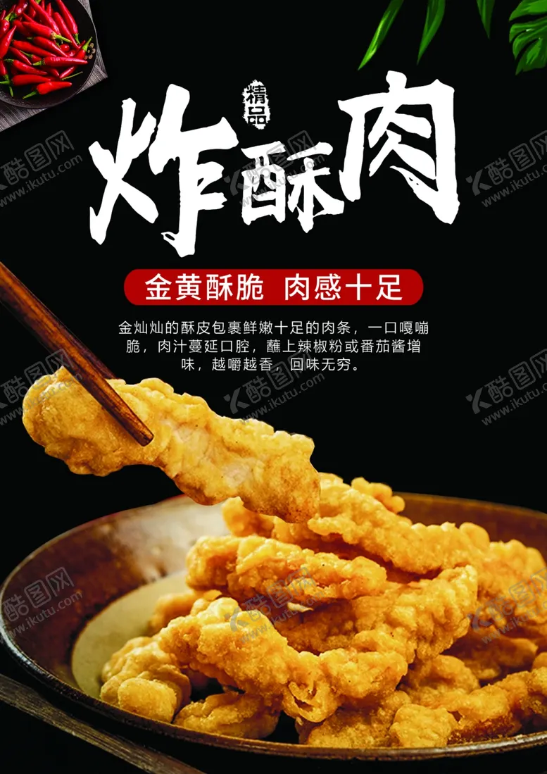 编号：26931009211527464592【酷图网】源文件下载-酥肉A4