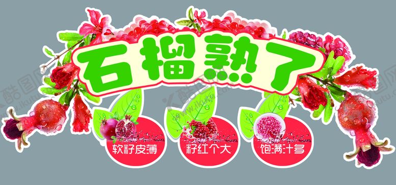 编号：30645209160134085864【酷图网】源文件下载-石榴熟了