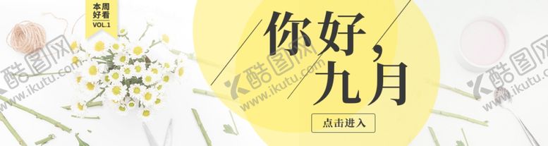 编号：14326704301611213148【酷图网】源文件下载-九月你好