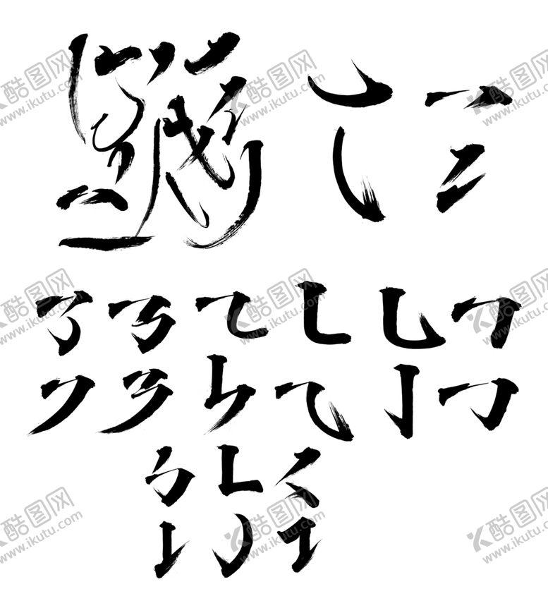 编号：96285202151610519362【酷图网】源文件下载-毛笔笔画