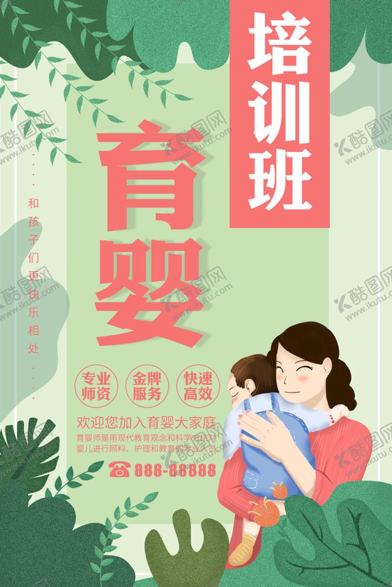编号：85239410091237413276【酷图网】源文件下载-育婴培训班