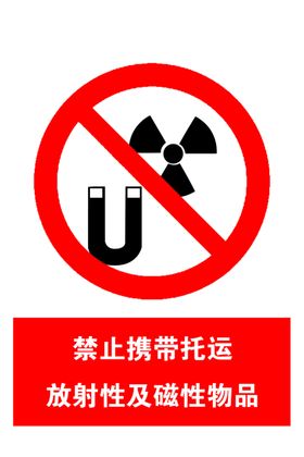 禁止携带托运标志