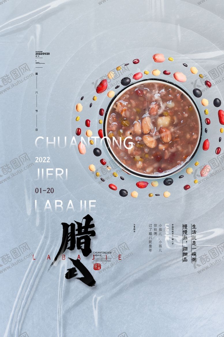 编号：79434301131346082794【酷图网】源文件下载-腊八节
