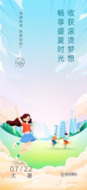 地产品牌大暑节气海报