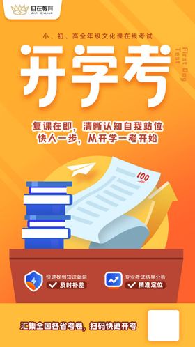 开学考海报