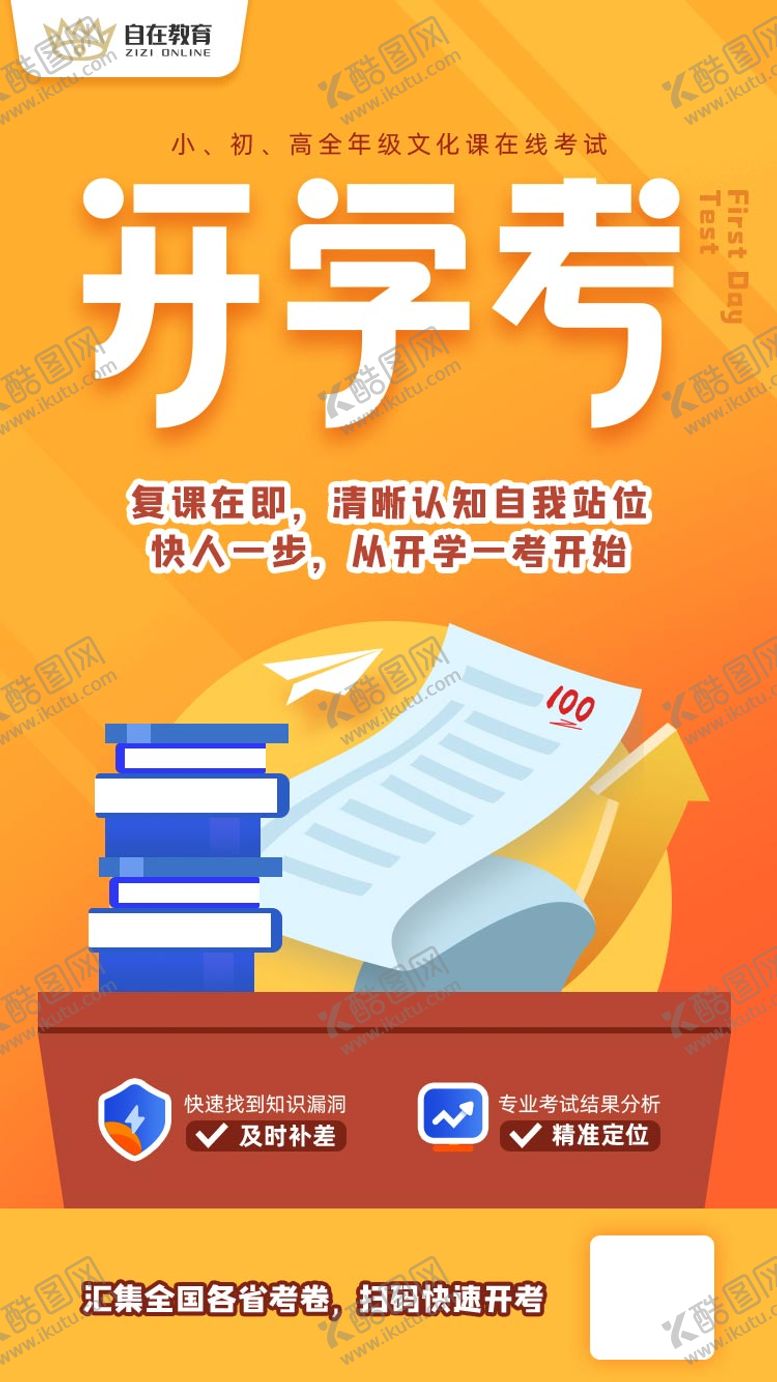 编号：85117106151906557872【酷图网】源文件下载-开学考海报