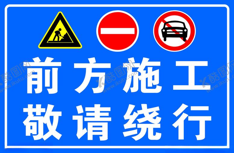 编号：45071901270108032678【酷图网】源文件下载-前方施工请绕行