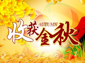 金秋吊旗秋天海报收获金秋