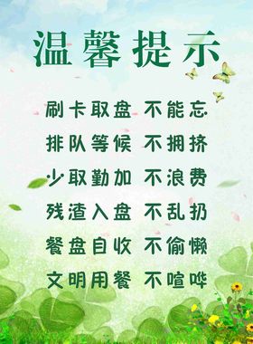 食堂温馨提示牌